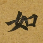 如