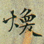 焕