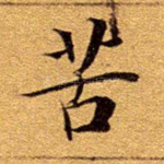 苦