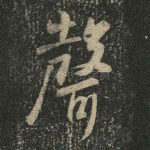 声