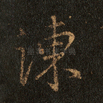 谏