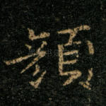颜