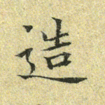造