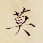 莫