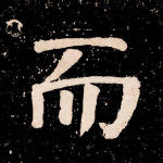 而