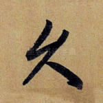 久
