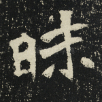 昧