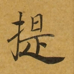 提