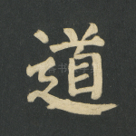 道