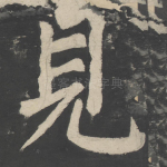 见