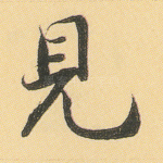 见