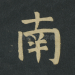南