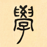 学