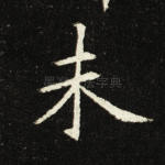 未
