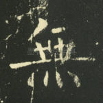 无