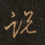 说