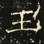 王