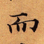 而