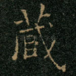 藏