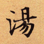 汤