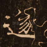 遂
