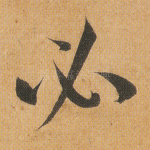 必