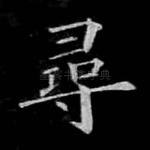 寻
