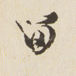 留