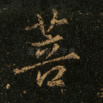 菩