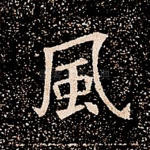 风