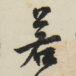 若