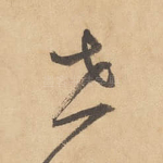 世