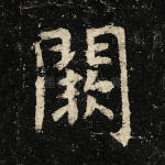 阙
