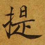 提