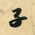子