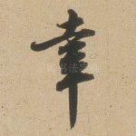 幸