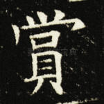 赏