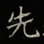 先