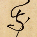 奈