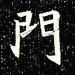 门
