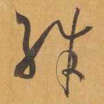 殊