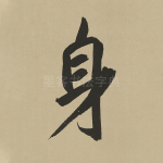 身