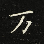 万