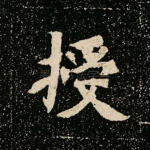 授