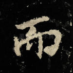 而