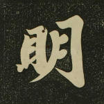 明