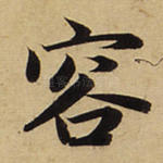 容