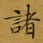 诸
