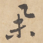 举
