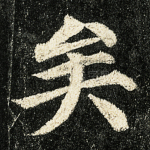 矣